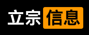 立宗信息